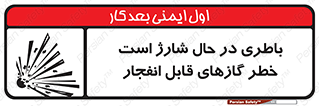  , شدن , هشدار , منفجر , آتش گیر , 