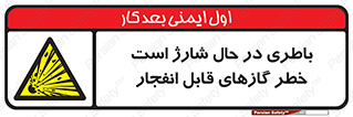  , شدن , هشدار , منفجر , آتش گیر , 