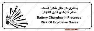 تابلوی ایمنی باطری در حال شارژ است خطر گازهای قابل انفجار – طرح 10934
