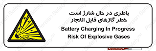  , شدن , هشدار , منفجر , آتش گیر , 