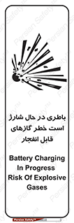  , شدن , هشدار , منفجر , آتش گیر , 