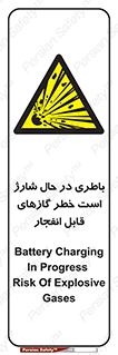  , شدن , هشدار , منفجر , آتش گیر , 