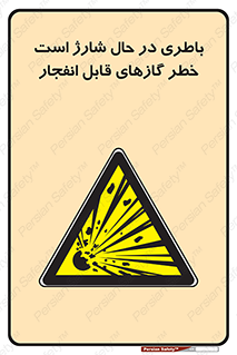  , شدن , هشدار , منفجر , آتش گیر , 