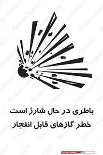  , شدن , هشدار , منفجر , آتش گیر , 