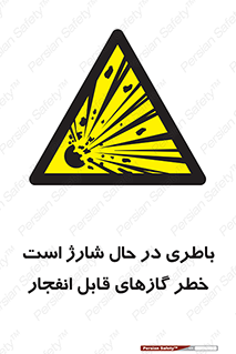  , شدن , هشدار , منفجر , آتش گیر , 