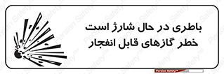  , شدن , هشدار , منفجر , آتش گیر , 