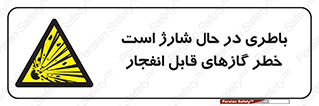 , شدن , هشدار , منفجر , آتش گیر , 