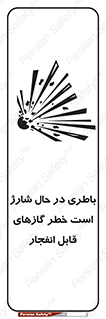  , شدن , هشدار , منفجر , آتش گیر , 