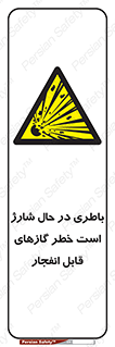  , شدن , هشدار , منفجر , آتش گیر , 