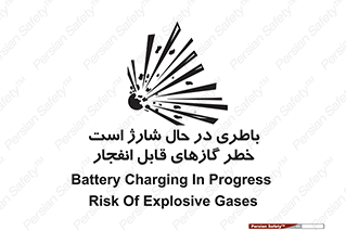  , شدن , هشدار , منفجر , آتش گیر , 