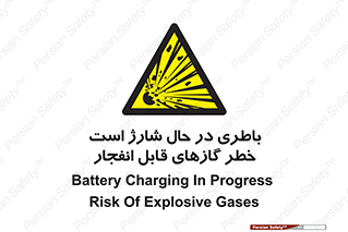  , شدن , هشدار , منفجر , آتش گیر , 