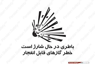  , شدن , هشدار , منفجر , آتش گیر , 