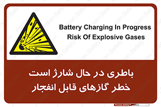  , شدن , هشدار , منفجر , آتش گیر , 