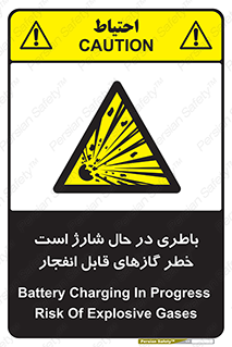  , شدن , هشدار , منفجر , آتش گیر , 