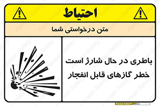 تابلوی ایمنی باطری در حال شارژ است خطر گازهای قابل انفجار – طرح 10934