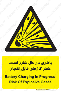  , شدن , هشدار , منفجر , آتش گیر , 