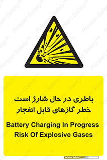 , شدن , هشدار , منفجر , آتش گیر , 