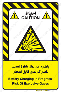  , شدن , هشدار , منفجر , آتش گیر , 