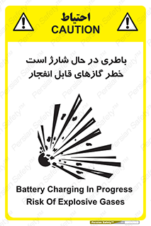  , شدن , هشدار , منفجر , آتش گیر , 