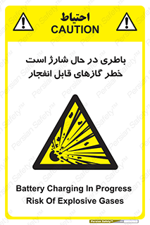  , شدن , هشدار , منفجر , آتش گیر , 