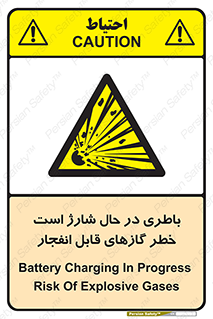  , شدن , هشدار , منفجر , آتش گیر , 