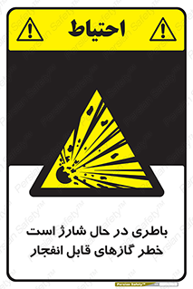  , شدن , هشدار , منفجر , آتش گیر , 