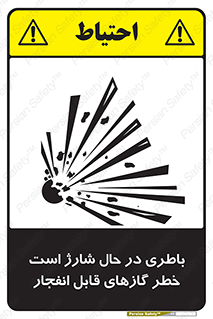 تابلوی ایمنی باطری در حال شارژ است خطر گازهای قابل انفجار – طرح 10934