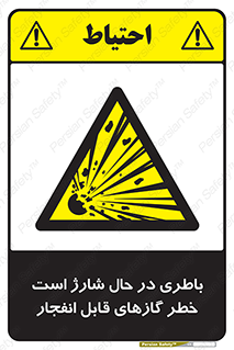  , شدن , هشدار , منفجر , آتش گیر , 