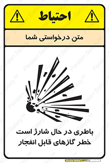  , شدن , هشدار , منفجر , آتش گیر , 