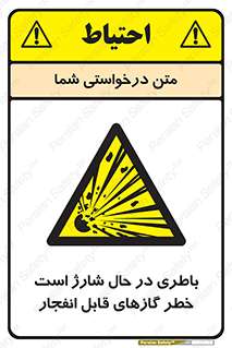  , شدن , هشدار , منفجر , آتش گیر , 