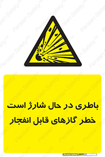  , شدن , هشدار , منفجر , آتش گیر , 