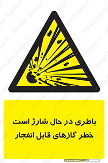  , شدن , هشدار , منفجر , آتش گیر , 