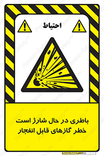  , شدن , هشدار , منفجر , آتش گیر , 