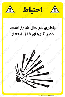  , شدن , هشدار , منفجر , آتش گیر , 