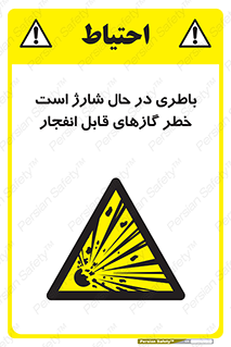  , شدن , هشدار , منفجر , آتش گیر , 