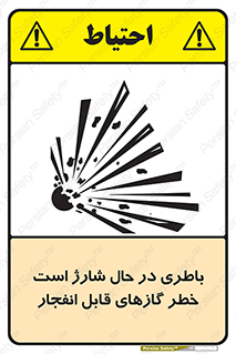  , شدن , هشدار , منفجر , آتش گیر , 