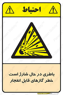  , شدن , هشدار , منفجر , آتش گیر , 