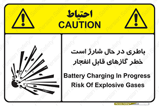  , شدن , هشدار , منفجر , آتش گیر , 