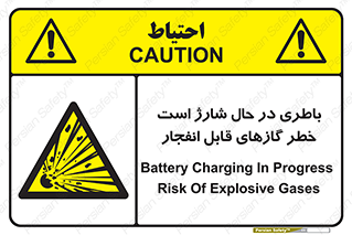  , شدن , هشدار , منفجر , آتش گیر , 