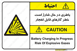  , شدن , هشدار , منفجر , آتش گیر , 