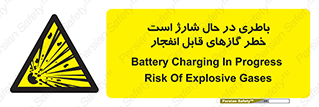 , شدن , هشدار , منفجر , آتش گیر , 