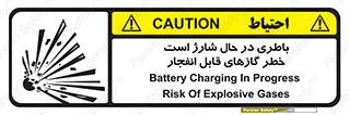  , شدن , هشدار , منفجر , آتش گیر , 