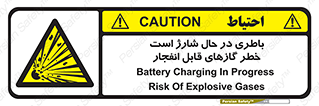  , شدن , هشدار , منفجر , آتش گیر , 