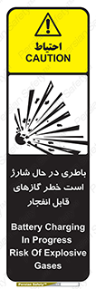  , شدن , هشدار , منفجر , آتش گیر , 