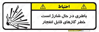  , شدن , هشدار , منفجر , آتش گیر , 