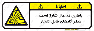  , شدن , هشدار , منفجر , آتش گیر , 