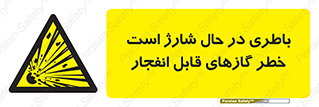 , شدن , هشدار , منفجر , آتش گیر , 