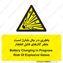  , شدن , هشدار , منفجر , آتش گیر , 