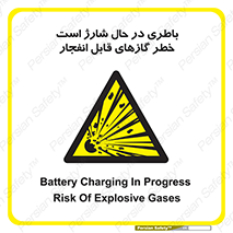  , شدن , هشدار , منفجر , آتش گیر , 