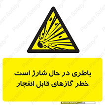  , شدن , هشدار , منفجر , آتش گیر , 